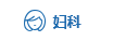 妇科