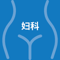 妇科